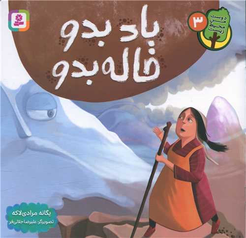 دوست من محیط زیست (3)(باد بدو خاله بدو)(خشتی)