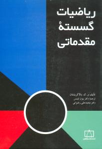 ریاضیات گسسته مقدماتی