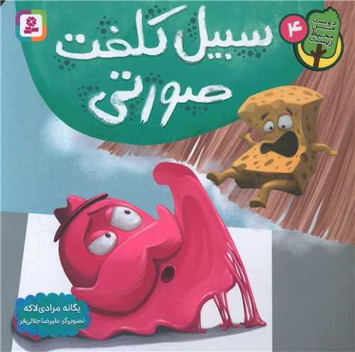 دوست من محیط زیست (4)(سبیل کلفت صورتی)(خشتی)
