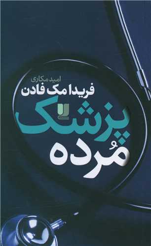 پزشک مرده