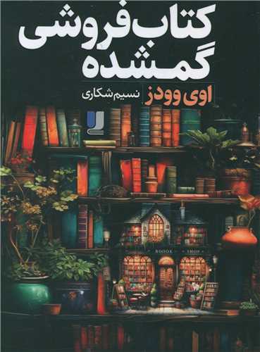 کتاب فروشي گمشده (ادبيات معاصر)