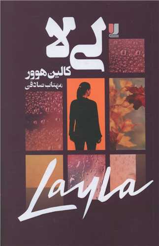 لي لا (ادبيات معاصر)