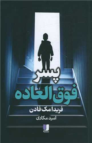 پسر فوق العاده (ادبيات معاصر)