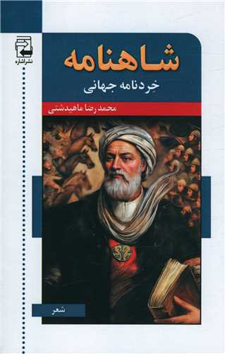 شاهنامه (خردنامه جهانی)