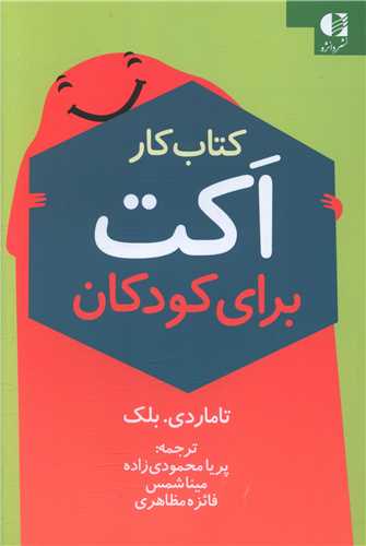 کتاب کار اکت برای کودکان