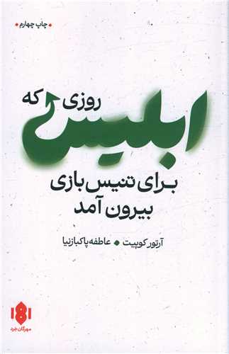 روزی که ابلیس برای تنیس بازی بیرون آمد