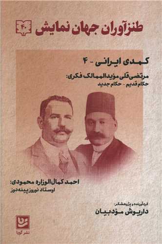 طنزآوران جهان نمایش (40)