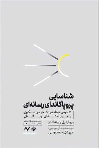 شناسایی پروپاگاندای رسانهای