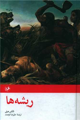 ریشه‌ها 
