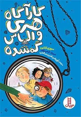 کارآگاه هری و الماس گمشده