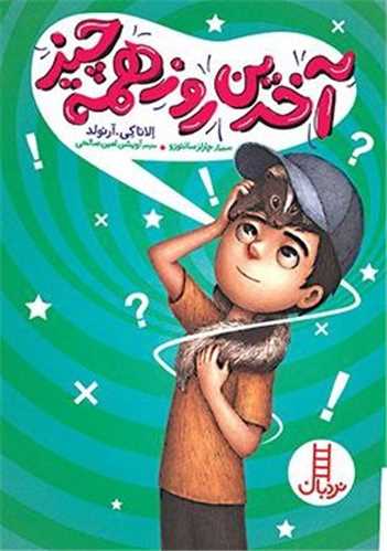 آخرین روز همه چیز