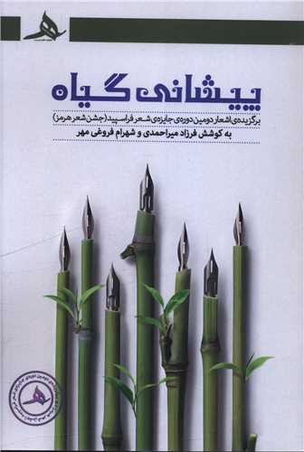 پیشانی گیاه