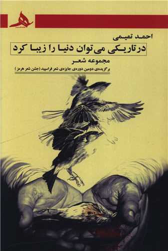 در تاریکی می توان دنیا را زیبا کرد