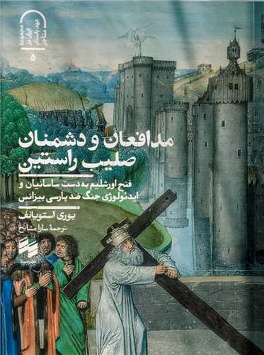 مدافعان و دشمنان صلیب راستین