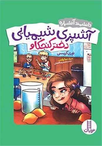آشپزی شیمیایی دختر کنجکاو