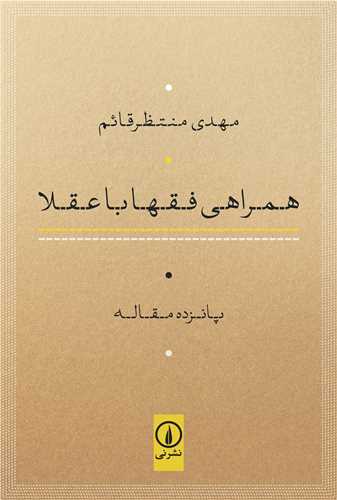 همراهی فقها با عقلا