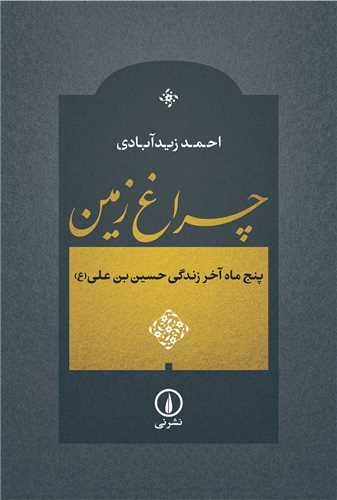 چراغ زمین