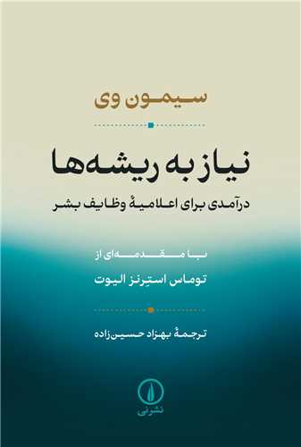 نیاز به ریشه‌ ها 