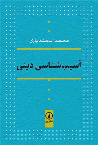 آسیب شناسی دینی