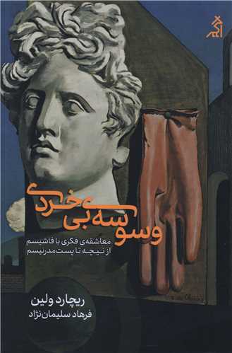 وسوسه بی خردی