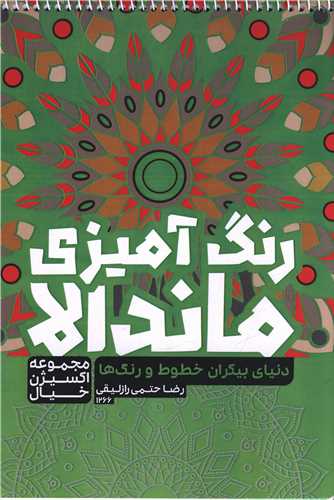 رنگ آمیزی ماندالا اکسیژن خیال (خطوط رنگ ها )(1266)