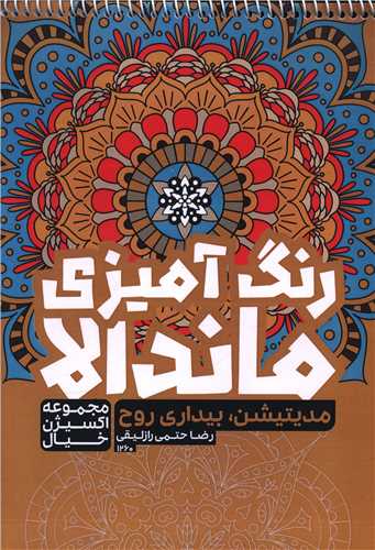 رنگ آمیزی ماندالا اکسیژن خیال (مدیتیشن بیداری روح)(1260)