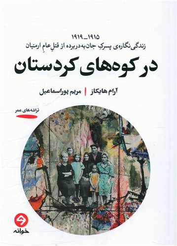 در کوه های کردستان