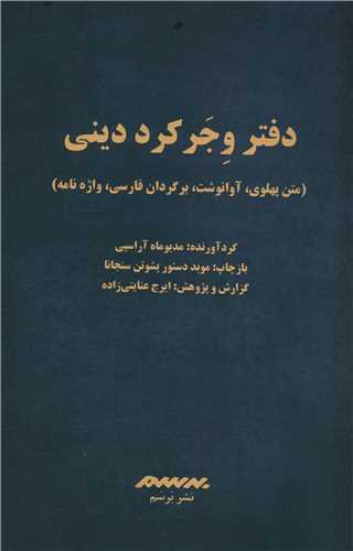 دفتر وجر کرد دینی (شومیز)