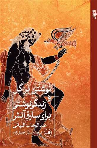 نوشتن برگل و زندگی نوشتی برای سارق آتش