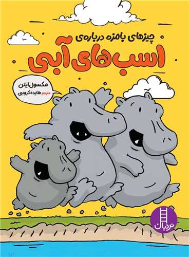 چیزهای بامزه درباره اسب های آبی (خشتی)