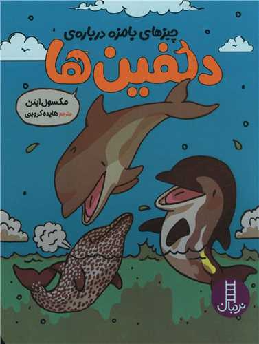 چیزهای بامزه درباره دلفین ها