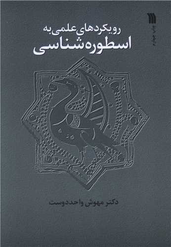 رویکردهای علمی به اسطوره شناسی