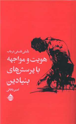 تاملی فلسفی در باب هویت و مواجهه با پرسشهای بنیادین