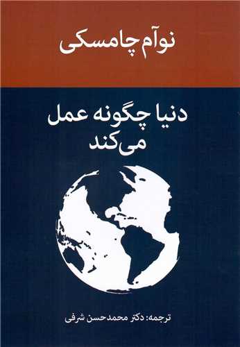 دنيا چگونه عمل مي‌کند (پيام امروز)