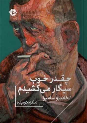 چقدر خوب سیگار می کشیدم