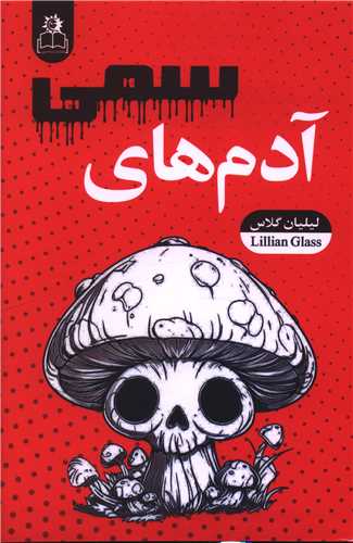 آدم هاي سمي (ارتباط نوين)