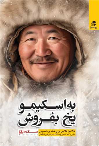 به اسکیمو یخ بفروش (1)
