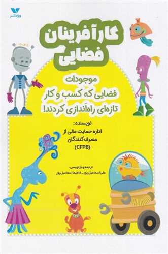 كارآفرینان فضایی