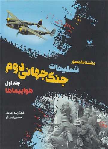 دانشنامه مصور تسليحات جنگ جهاني دوم جلد اول هواپيماها (ويژه نشر)