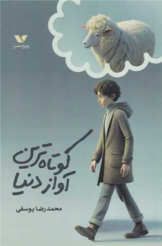 كوتاه ترین آواز دنیا