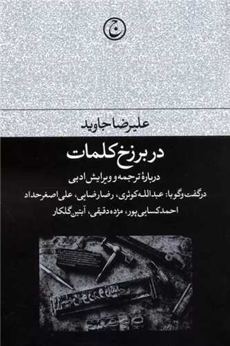 در برزخ کلمات