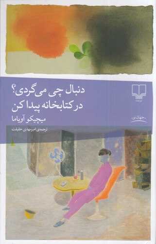 دنبال چی می گردی در کتابخانه پیدا کن