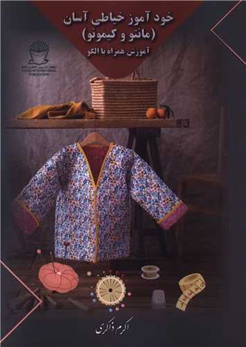 خودآموز خیاطی آسان (مانتو و کیمونو)