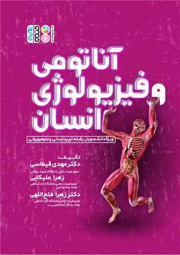 آناتومی و فیزیولوژی انسان (ویژه دانشجویان رشته تربیت بدنی و علوم ورزشی