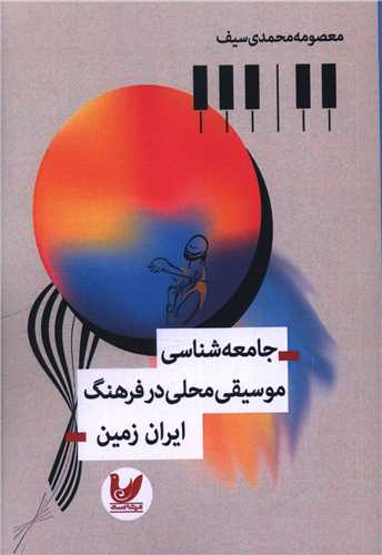 جامعه شناسي موسيقي محلي در فرهنگ ايران زمين (انديشه احسان)