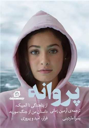پروانه (از پناهندگی تا المپیک داستان من از جنگ سوریه)