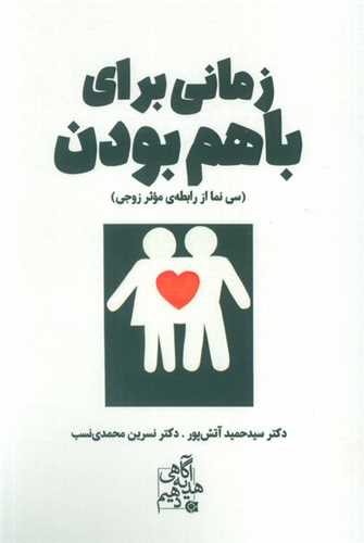 زمانی برای باهم بودن (سی نما از رابطه موثر زوجی)(ابو عطا)