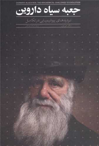 جعبه سياه داروين (ترديدهاي بيوشيميايي در تکامل)(ايشکا)