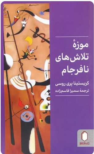 موزه تلاش های نافرجام