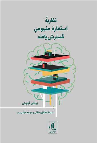 نظریه استعاره مفهومی گسترش یافته